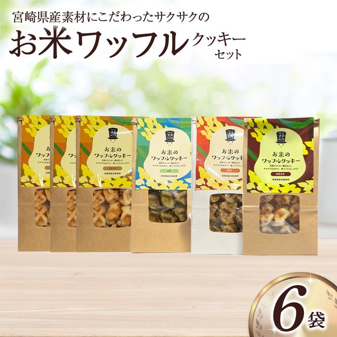 お米のワッフルクッキーセット(オコメワッフルクッキー)