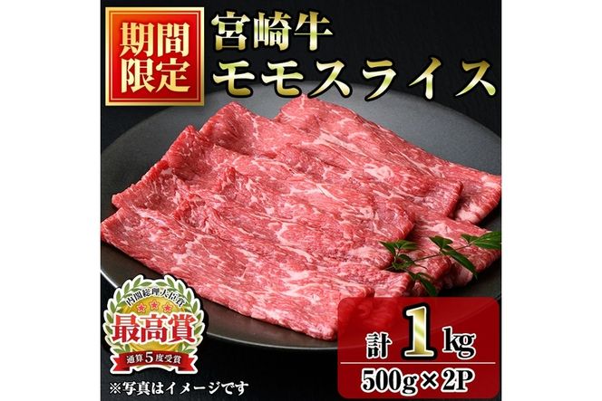 宮崎牛モモスライス(1kg・500g×2P) お肉 牛肉 黒毛和牛 ブランド和牛 冷凍 国産 すき焼き しゃぶしゃぶ もも 赤身 【R-91】【ミヤチク】