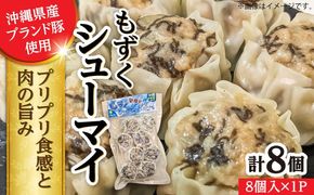 もずくシューマイ 8個入り (8個入り×1P) 焼売 シューマイ 点心 お取り寄せ 冷凍 沖縄市 / 豚々茶舗[BCBL010]