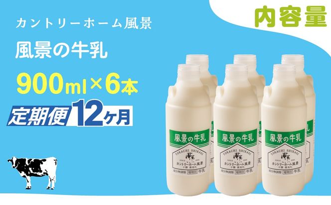 【定期12ヶ月】風景の牛乳 900ml ×6 SKB070