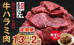 G4763 【分けて届く定期便】牛ハラミ肉 総量 1.3kg秘伝の赤タレ漬け【牛肉 焼肉用 焼くだけ はらみ 小分け BBQ やきにく 肉厚 人気 高評価 訳あり サイズ不揃い 全2回】