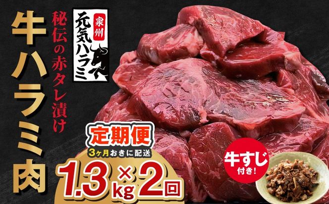 099Z621 【分けて届く定期便】牛ハラミ肉 総量 1.3kg秘伝の赤タレ漬け【牛肉 焼肉用 焼くだけ はらみ 小分け BBQ やきにく 肉厚 人気 高評価 訳あり サイズ不揃い 全2回】