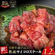 【食べログ百名店特製】宮崎牛漬け込み熟成サイコロステーキ 1.2kg 国産 牛肉 国産牛 宮崎牛 黒毛和牛 お肉 肉 サイコロステーキ 熟成 ステーキ 冷凍 タレ漬け ステーキ肉 宮崎県