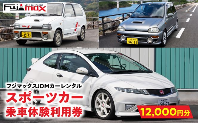 【P01089】【スポーツカーでおおいたを走ろう！】スポーツカー乗車体験利用券 12,000円分チケット≪フジマックスJDMカーレンタルで使える利用券≫