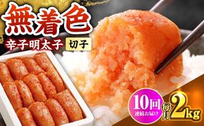 【全10回定期便】博多の味本舗 辛子明太子切れ子【無着色・二段仕込】2kg(500g×4)《築上町》【博多の味本舗】[ABCY070]