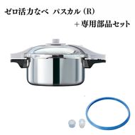 [ ゼロ活力なべ パスカル （R） パスカル専用部品（L・R・M共通） セット ] アサヒ軽金属