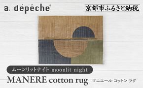 【a.depeche】マニエール コットン ラグ 1.4m×2m ムーンリットナイト(ラグ,デザインラグ,コットンラグ)［ 京都 インテリア ブランド 欧風スタイル おしゃれ ラグ デザインいろいろ 人気 おすすめ マット カーペット 絨毯 家具 雑貨 日用品 お取り寄せ 通販 送料無料 ふるさと納税 ］ 261009_A-YJ013VC03