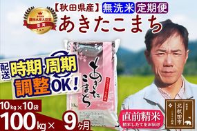 ※令和7年産※《定期便9ヶ月》秋田県産 あきたこまち 100kg【無洗米】(10kg袋) 2025年産 お届け周期調整可能 隔月に調整OK お米 みそらファーム [みそらファーム 秋田 お米 あきたこまち 米どころ 東北 北秋田市 秋田県産 冷めてもおいしい おにぎり おむすび お弁当 白米]|msrf-31709