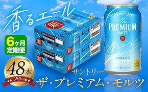 【6ヶ月定期便】香るエール “九州熊本産” プレモル 2ケース 48本 350ml 定期便  阿蘇の天然水100％仕込 《申込みの翌月から発送》 プレミアムモルツ ザ・プレミアム・モルツ ビール ギフト お酒 熊本県御船町 酒 熊本 缶ビール 24缶---sm_kaotei_23_186000_48mo6num1---