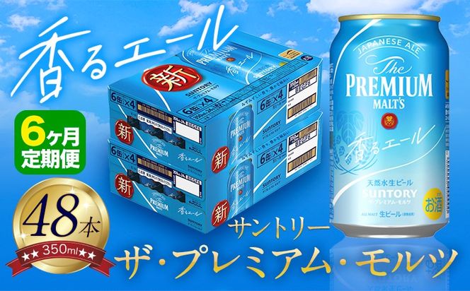 【6ヶ月定期便】香るエール “九州熊本産” プレモル 2ケース 48本 350ml 定期便  阿蘇の天然水100％仕込 《申込みの翌月から発送》 プレミアムモルツ ザ・プレミアム・モルツ ビール ギフト お酒 熊本県御船町 酒 熊本 缶ビール 24缶---sm_kaotei_23_186000_48mo6num1---