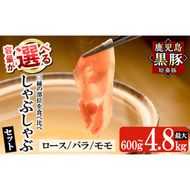 《容量が選べる！》鹿児島黒豚「短鼻豚」しゃぶしゃぶセット計600g～4.8kg(ロース肉・バラ肉・モモ肉)【鹿児島ますや】姶良市 国産 鹿児島県 肉 豚 豚肉 黒豚 スライス しゃぶしゃぶ セット 小分け 食べ比べ a005 a039 a054 a065 a309