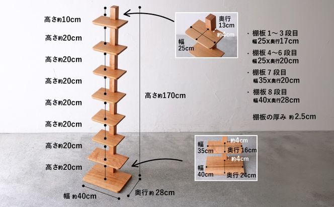 タワーシェルフ ブラックチェリー W40×D28×H170cm 収納 木製 棚 シェルフ 縦型 無垢材 シンプル おしゃれ 秋山木工 秋山木工株式会社 家具 リビング 寝室 インテリア 国産 静岡県 藤枝市