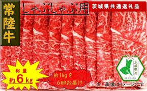 169-26-040　【6か月定期便】【常陸牛】しゃぶしゃぶ用肉 約1kg【定期便】計6回 総量約6kg（茨城県共通返礼品）【常陸牛　茨城県産　日立市】