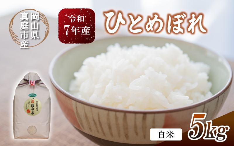 [令和7年産先行予約] 令和7年産 真庭市産 ひとめぼれ 白米 5kg / お米 岡山県 真庭市 白米 米 ひとめぼれ 人気 令和7年産 2025年産 [tkns001-01-cho]