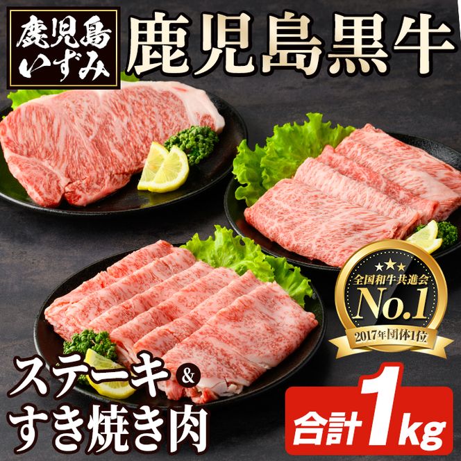 E-301 肉質最高ランク5等級 鹿児島黒牛サーロインステーキ・すき焼き肉(計約1kg)国産 九州産 鹿児島産 国産牛 牛肉 5等級 サーロイン ステーキ 鍋 すき焼き しゃぶしゃぶ 霜降り セット 【鹿児島いずみ農業協同組合】akn018-34