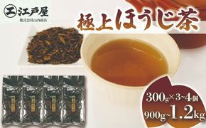 【選べる容量】 極上 ほうじ茶 300g 3個～4個セット 900g～1.2kg ほうじ茶 静岡県産 お茶 茶葉 おすすめ お取り寄せ ギフト 贈答 日本茶 静岡県 藤枝市