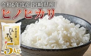 ＜宮崎県産米 ヒノヒカリ　5kg＞ 翌月末までに順次出荷【 コメ 米 お米 白米 ご飯 飯 炊き立て こめ ひのひかり 宮崎県 県産 粒 お茶碗 炊き込みご飯 おにぎり 主食 】【b0919_su】