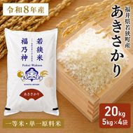 令和8年産 福井県若狭町 あきさかり （一等米） 20kg（神谷農園） 5kg×4袋 お米 ブランド米 銘柄米 ご飯 おにぎり お弁当 産地直送 和食 主食