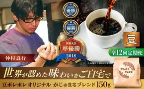 【全12回定期便】【豆のまま】豆ポレポレオリジナルブレンド がじゅまるブレンド 150g コーヒー豆 珈琲豆 ブレンド ギフト 沖縄市 / 豆ポレポレ[BCAW033]