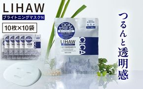 【100日分】LIHAW リハウ ブライトニングマスクN10枚入×10袋 糸島市 / 株式会社ピュール[AZA295] セラミド 乾燥肌 敏感肌 ツボクサ 潤い 美容液 シートマスク フェイスパック