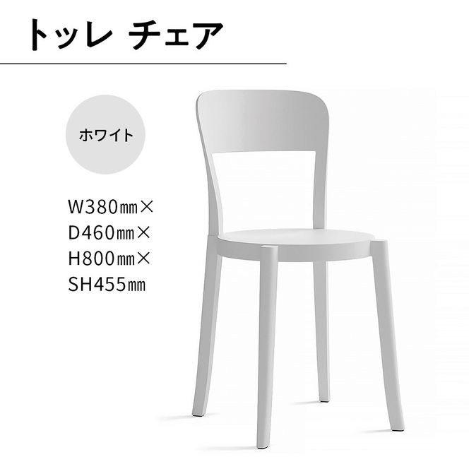 椅子 おしゃれ トッレチェア ホワイト P3001-10W [アダル 福岡県 宇美町 um40azo830077] いす イス オシャレ ベンチ 家具 インテリア 白 しろ