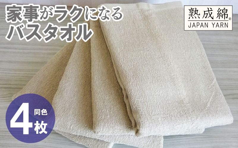 knt0074 [スピード発送]家事がラクになるバスタオル 4枚[ベージュ 泉州タオル 高品質 綿100% 日本製 国産 単色 シンプル]