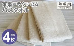 knt0074 家事がラクになるバスタオル 4枚【ベージュ 泉州タオル 高品質 綿100％ 日本製 国産 単色 シンプル】