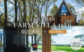 FARM VILLA taku 宿泊チケット(一棟貸し素泊まり2泊) 竹下牧場 takeshita farm【24032】