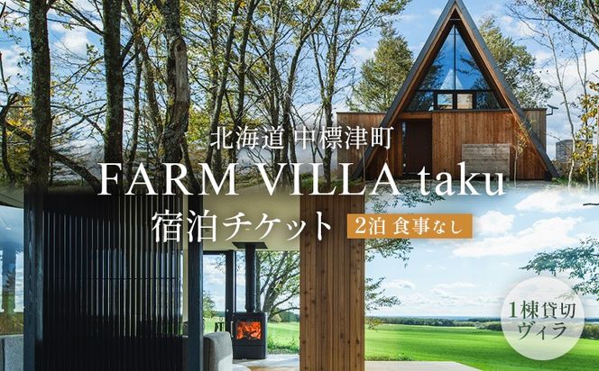 FARM VILLA taku 宿泊チケット(一棟貸し素泊まり2泊) 竹下牧場 takeshita farm【24032】