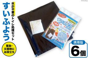 【緊急トイレ】すいふよう 6個入り 携帯版 [日本化工機材 山梨県 韮崎市 20743021] 非常用トイレ 簡易トイレ 防災トイレ 災害用トイレ 非常用トイレセット 防災 災害 防災グッズ 災害グッズ