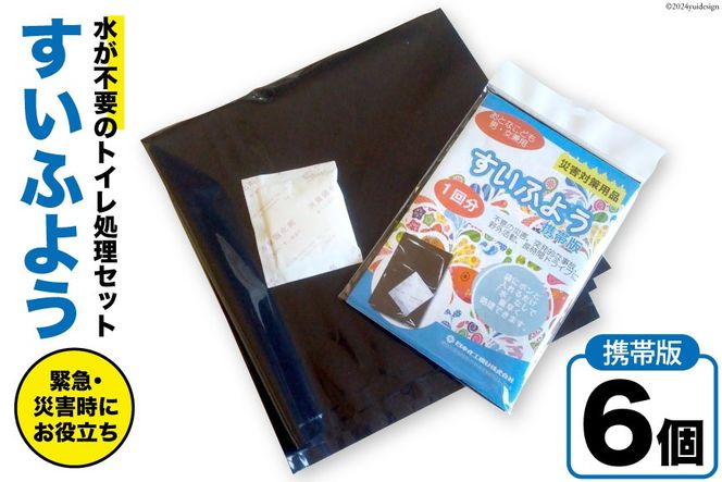 【緊急トイレ】すいふよう 6個入り 携帯版 [日本化工機材 山梨県 韮崎市 20743021] 非常用トイレ 簡易トイレ 防災トイレ 災害用トイレ 非常用トイレセット 防災 災害 防災グッズ 災害グッズ