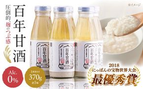 【にっぽんの宝物世界大会2018 】最優秀賞受賞！百年甘酒 370g×5本入り / 甘酒セット (ノンアルコール) 南島原市 / 酒蔵吉田屋 [SAI004] 