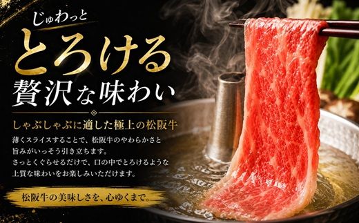 松阪牛 しゃぶしゃぶ ロース・肩ロース 500g ギフト箱入り (牛肉 ブランド牛 高級 和牛 国産牛 松阪牛 松坂牛 牛肉 人気 おすすめ 松阪市 神戸牛 近江牛 に並ぶ 日本三大和牛)【002338】