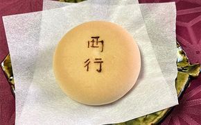 159-2047-01　西行饅頭 20個入 お菓子 菓子 ギフト お土産 大磯町 銘菓 個包装 人気 有名【 神奈川県 大磯町 】