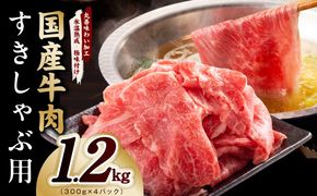 mrz0473 国産牛肉 すきしゃぶ用 1.2kg【氷温熟成×極味付け 小分け 300g×4P 薄切り スライス すき焼き しゃぶしゃぶ 訳あり サイズ不揃い】