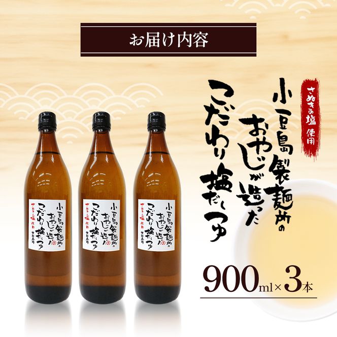 【 小豆島 】小豆島製麺所のおやじが造ったこだわり塩だしつゆ 900ml×3本セット 調味料 だし つゆ 塩だし さっぱり 素麺 そうめん うどん 麺類 煮物 香川 香川県 土庄 土庄町