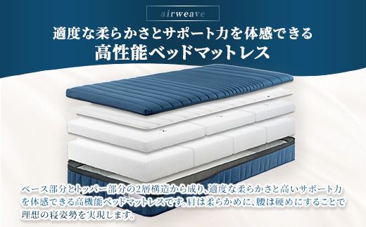 エアウィーヴ ベッドマットレスM1.0 セミダブル | airweave おすすめ マットレス 寝具 睡眠 快眠 ベッドマットレス エアウィーブ air weave