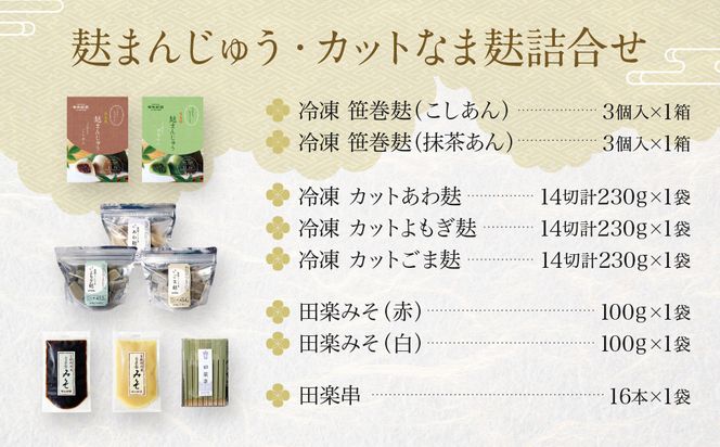 【半兵衛麸】麸まんじゅう・カットなま麸詰合せ｜京都 元禄2年創業 老舗 有名店 人気セット［ 麩 お麩 麩まんじゅう 人気 おすすめ グルメ ギフト プレゼント 贈答用 お取り寄せ CAFE ふふふあん 茶房 ］ 261009_B-CJ12