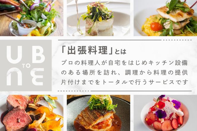 【東京23区|出張シェフ】別海町×出張シェフ村田洋祐「創作フレンチBコース」食事券2名様【村田洋祐】【CC0000186】（ふるさと納税 レストラン ランチ ディナー 東京 コース料理）