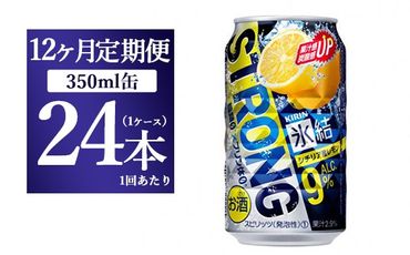 【12ヵ月定期便】キリン 氷結ストロング シチリア産レモン 350ml 1ケース（24本）