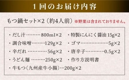 【全3回定期便】【本場博多で歴史のある 博多 浜や】 国産 ・ 無添加 もつ鍋 セット （約4人前） 旨辛みそ味 糸島市 / 博多 浜や [AFF021]