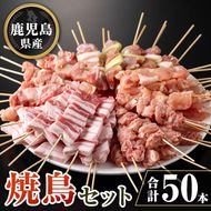 isa729 鹿児島県産焼鳥セット(合計50本) 鹿児島県産 国産 鶏肉 鳥肉 とり肉 焼き鳥 やきとり 豚肉 豚バラ もも肉 ねぎま 肩肉 せせり 串付き 炭火焼 串焼き 冷凍肉 冷凍 惣菜 おつまみ 晩酌 家飲み BBQ キャンプ パーティー 【TRINITY】