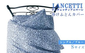 【LANCETTI】ランチェッティ 掛ふとんカバー（アニマーレ／ブルー）【シングル：150ｃｍ×210ｃｍ】【大恒リビング】｜掛けふとんカバー 掛布団カバー