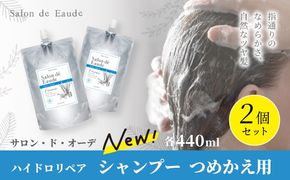サロン・ド・オーデ ハイドロリペア シャンプー つめかえ用 440ml 2個 セット 詰め替え ダメージ補修 無着色 パウチ 液体 アロインス製薬 美容 美容品 化粧品 日用品 消耗品 高知 高知県 四万十 四万十市 しまんと 25-102