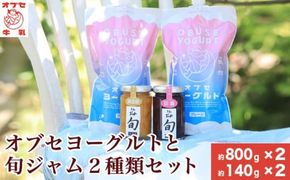 オブセヨーグルト (プレーン) 2個と旬ジャム2種類セット［オブセ牛乳］ヨーグルト 乳製品 食品  お取り寄せ グルメ 生乳100% 朝食 スイーツ おやつ 冷蔵 長野県小布施町産［G-44］
