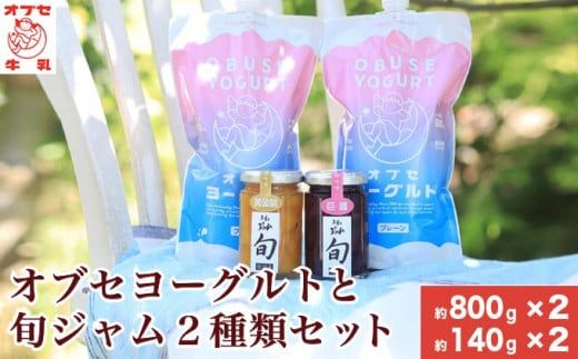 オブセヨーグルト (プレーン) 2個と旬ジャム2種類セット［オブセ牛乳］ヨーグルト 乳製品 食品  お取り寄せ グルメ 生乳100% 朝食 スイーツ おやつ 冷蔵 長野県小布施町産［G-44］
