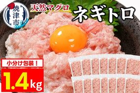 a10-1199　焼津 天然まぐろ ネギトロ 約100g×14袋