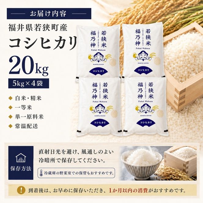 令和8年産 福井県若狭町 コシヒカリ （一等米） 20kg（神谷農園） 5kg×4袋 お米 ブランド米 銘柄米 ご飯 おにぎり お弁当 産地直送 和食 主食