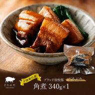 十勝幕別産ブランド放牧豚［どろぶた］角煮340g　豚肉 醤油タレ 煮込み お手軽 便利 温めるだけ　北海道 エルパソ 放牧豚
