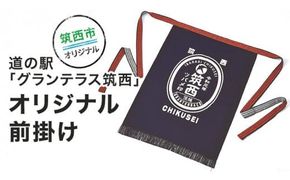 道の駅 グランテラス筑西 オリジナル 前掛け [BW005ci]
